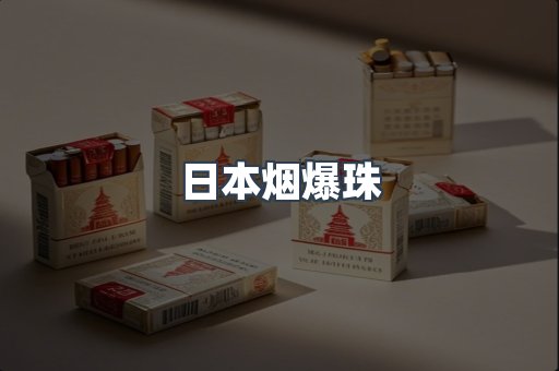 日本烟爆珠