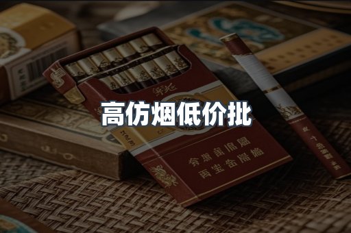 高仿烟低价批