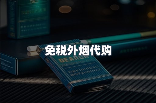 免税外烟代购
