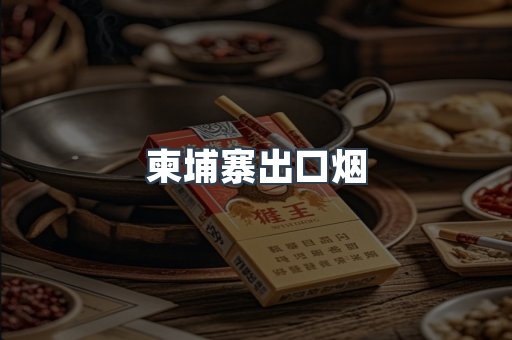 柬埔寨出口烟